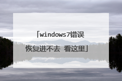 windows7错误恢复进不去 看这里