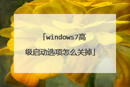 windows7高级启动选项怎么关掉