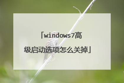 windows7高级启动选项怎么关掉