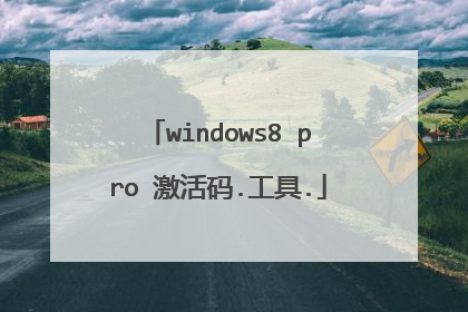 windows8 pro 激活码.工具.