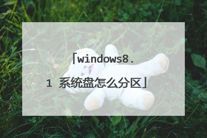 windows8.1 系统盘怎么分区