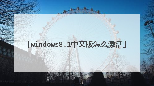 windows8.1中文版怎么激活