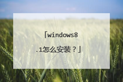 windows8.1怎么安装?