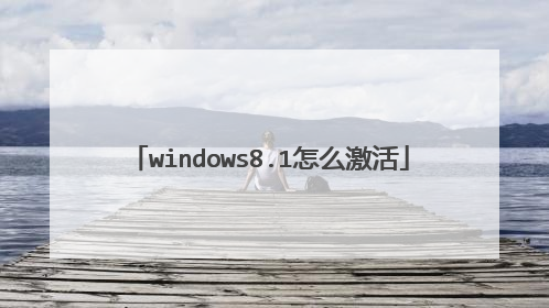 windows8.1怎么激活