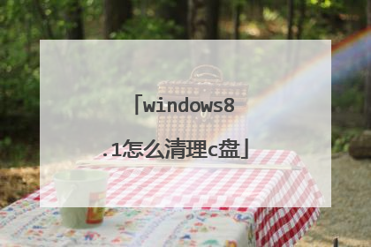 windows8.1怎么清理c盘