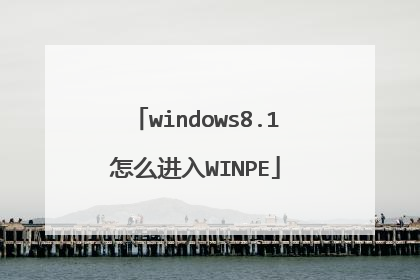 windows8.1怎么进入WINPE