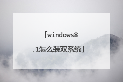windows8.1怎么装双系统