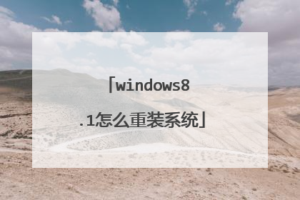 windows8.1怎么重装系统