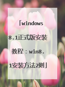 windows8.1正式版安装教程:win8.1安装方法2则