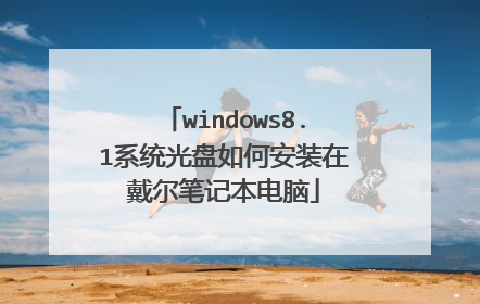 windows8.1系统光盘如何安装在戴尔笔记本电脑