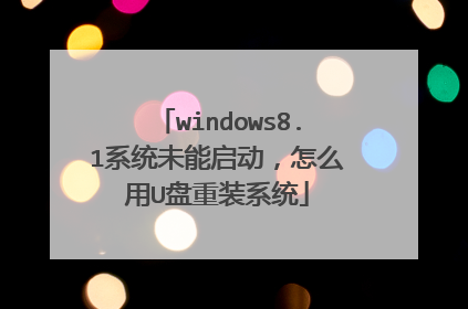 windows8.1系统未能启动，怎么用U盘重装系统