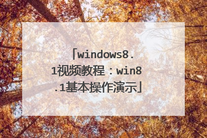 windows8.1视频教程:win8.1基本操作演示