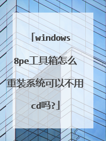 windows8pe工具箱怎么重装系统可以不用cd吗?