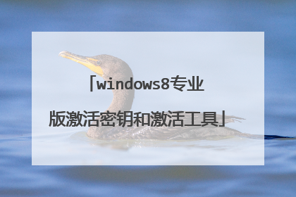 windows8专业版激活密钥和激活工具