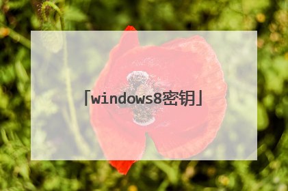 windows8密钥