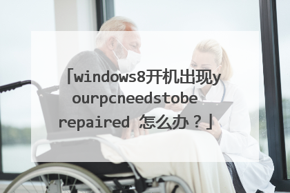 windows8开机出现yourpcneedstoberepaired 怎么办?