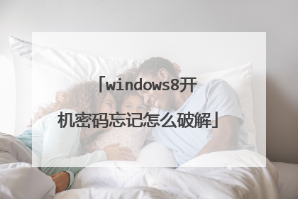 windows8开机密码忘记怎么破解