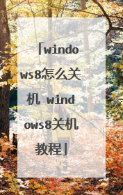 windows8怎么关机 windows8关机教程