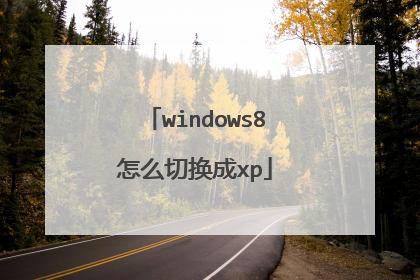windows8怎么切换成xp