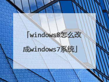 windows8怎么改成windows7系统