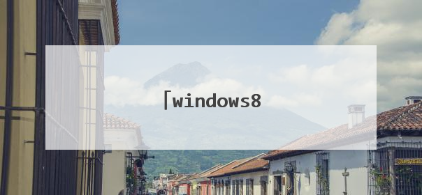 windows8怎么激活密钥激活