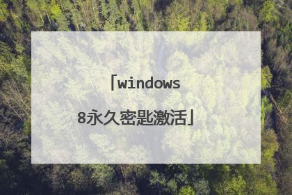 windows8永久密匙激活