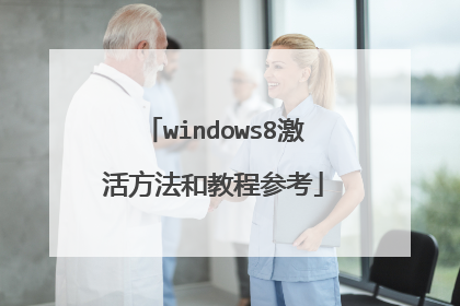 windows8激活方法和教程参考