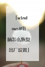windows8电脑怎么恢复出厂设置