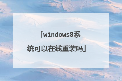 windows8系统可以在线重装吗