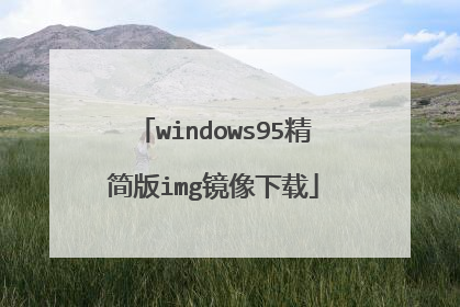windows95精简版img镜像下载