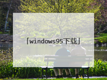 windows95下载