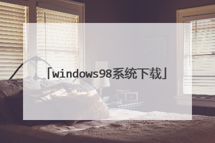 windows98系统下载