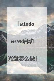 windows98启动光盘怎么做