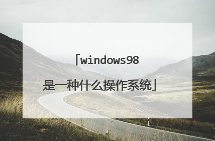 windows98是一种什么操作系统