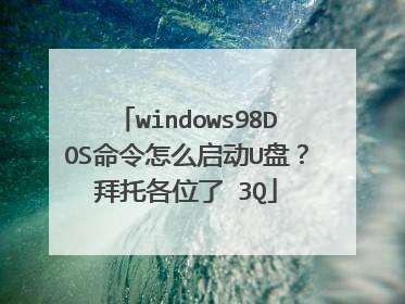 windows98DOS命令怎么启动U盘?拜托各位了 3Q