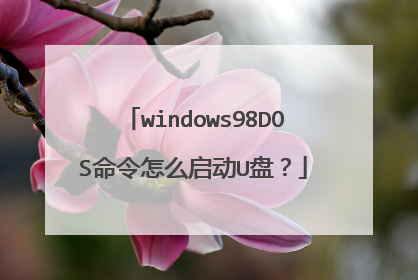 windows98DOS命令怎么启动U盘?