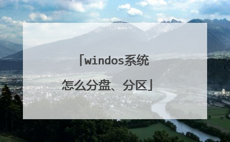 windos系统怎么分盘、分区