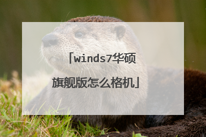 winds7华硕旗舰版怎么格机