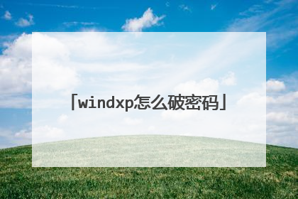 windxp怎么破密码