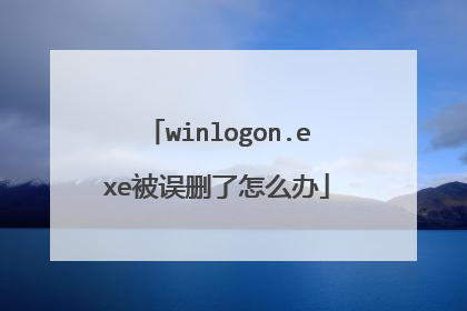 winlogon.exe被误删了怎么办