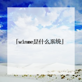 winme是什么系统