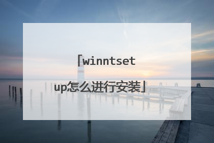 winntsetup怎么进行安装