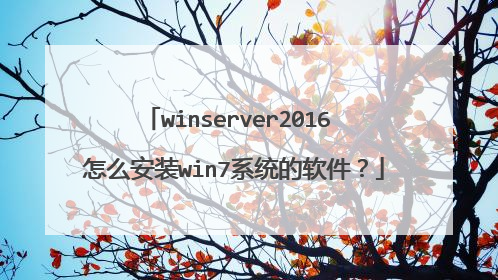 winserver2016 怎么安装win7系统的软件？