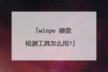 winpe 硬盘检测工具怎么用?