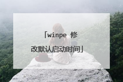 winpe 修改默认启动时间