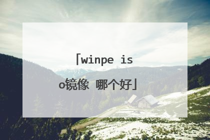 winpe iso镜像 哪个好