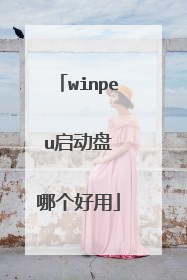 winpe u启动盘 哪个好用