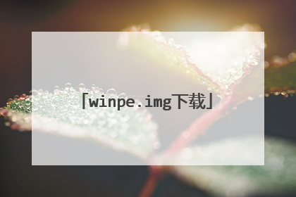 winpe.img下载