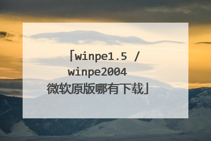 winpe1.5 / winpe2004 微软原版哪有下载