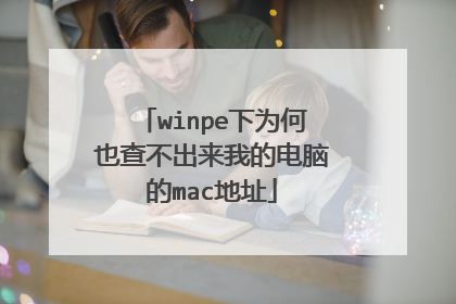 winpe下为何也查不出来我的电脑的mac地址